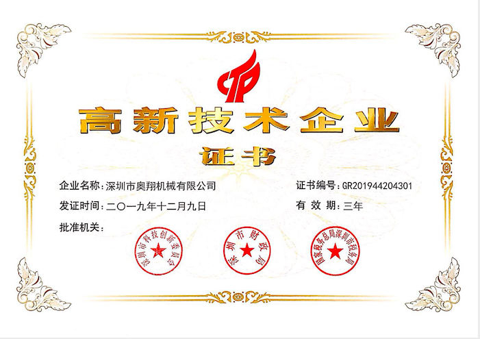 喜訊！熱烈祝賀奧翔機(jī)械公司獲得國家高新技術(shù)企業(yè)證書